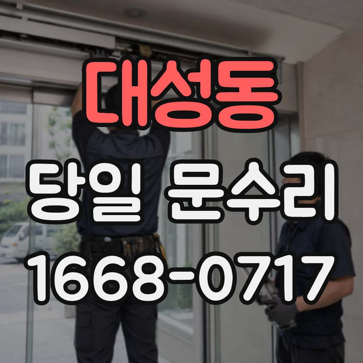 대성동 당일 문수리