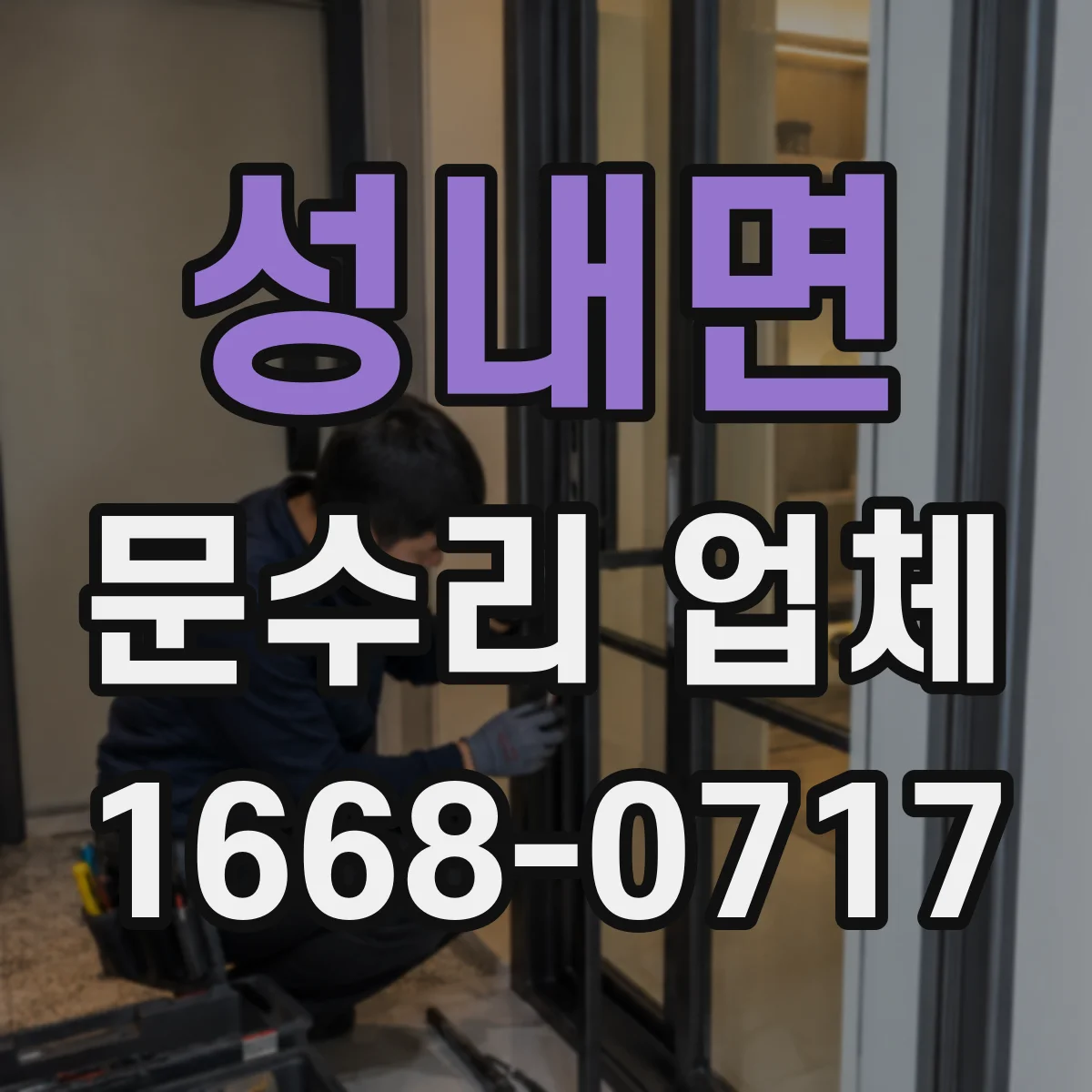 성내면 문수리 업체 도어클로저 오일 누출 재발 방지 관리