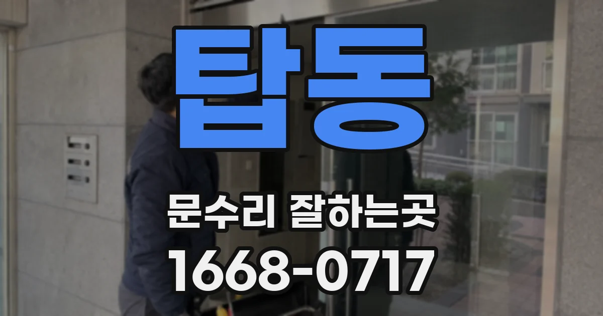 탑동 문수리 잘하는곳