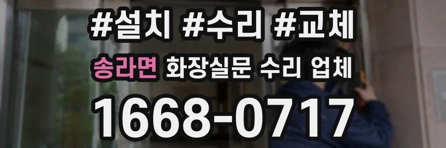 송라면 화장실문 수리 업체