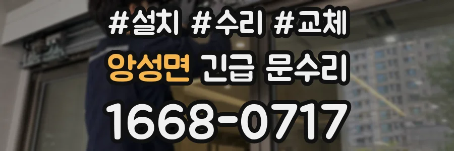 앙성면 긴급 문수리