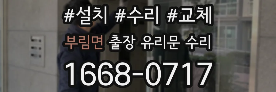 부림면 출장 유리문 수리
