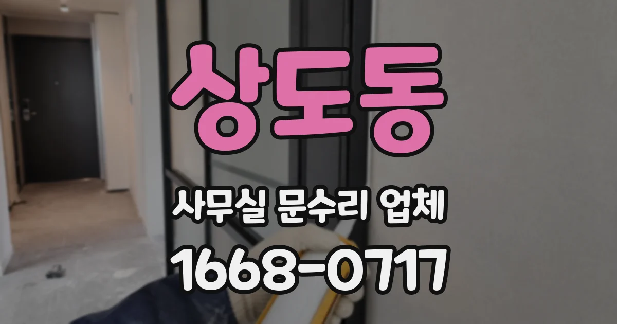 상도동 사무실 문수리 업체