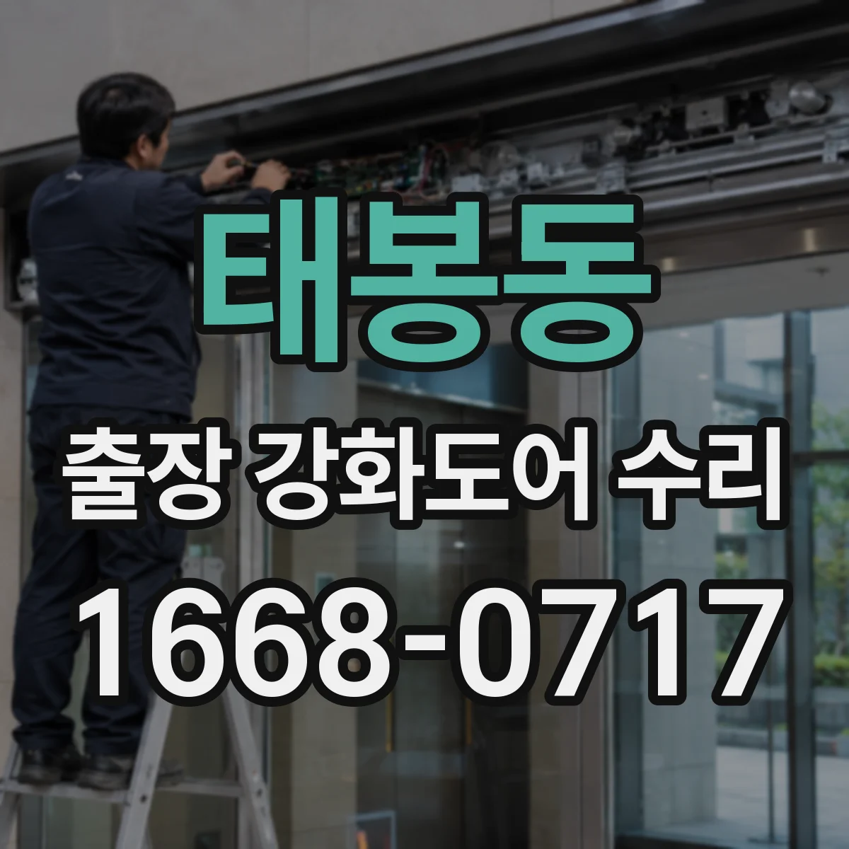 태봉동 출장 강화도어 수리