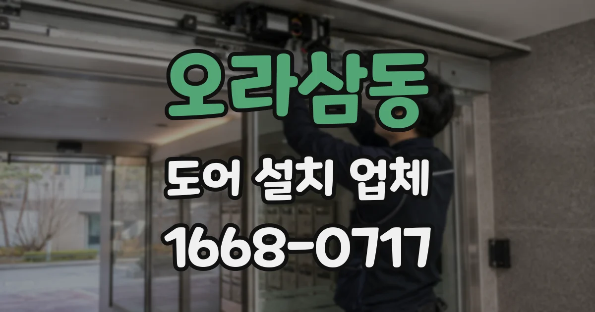 오라삼동 도어 설치 업체