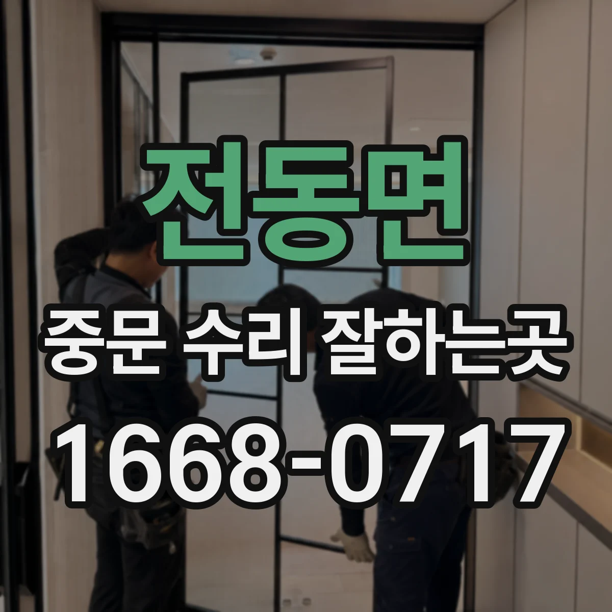 전동면 중문 수리 잘하는곳