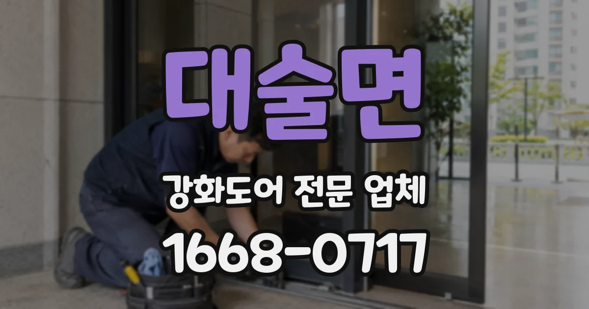 대술면 강화도어 전문 업체