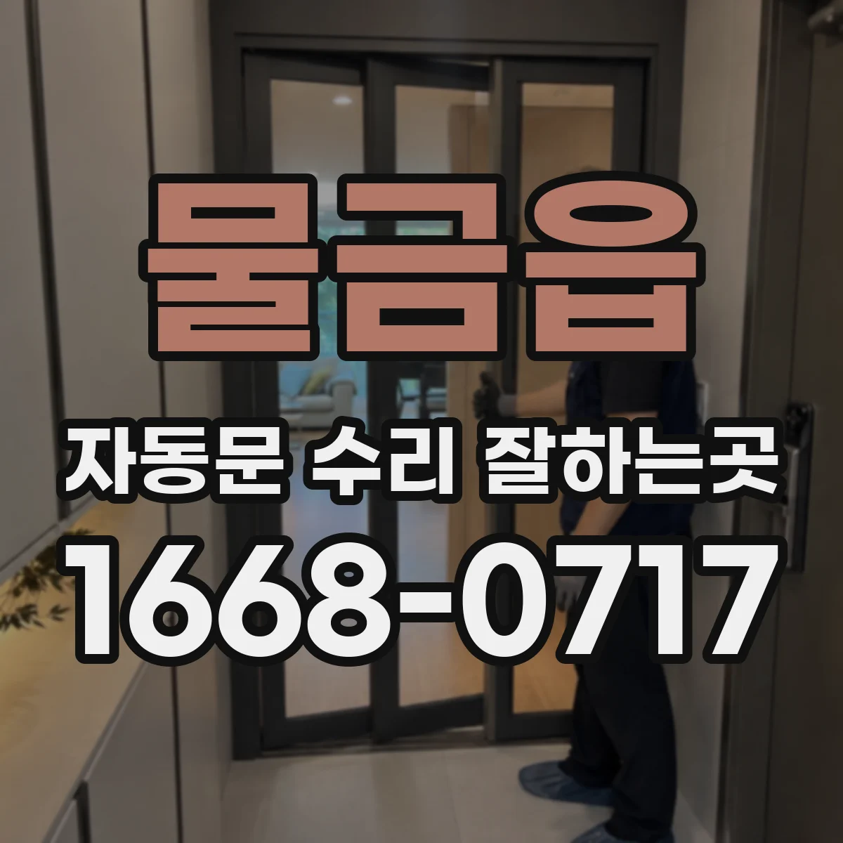 물금읍 자동문 수리 잘하는곳