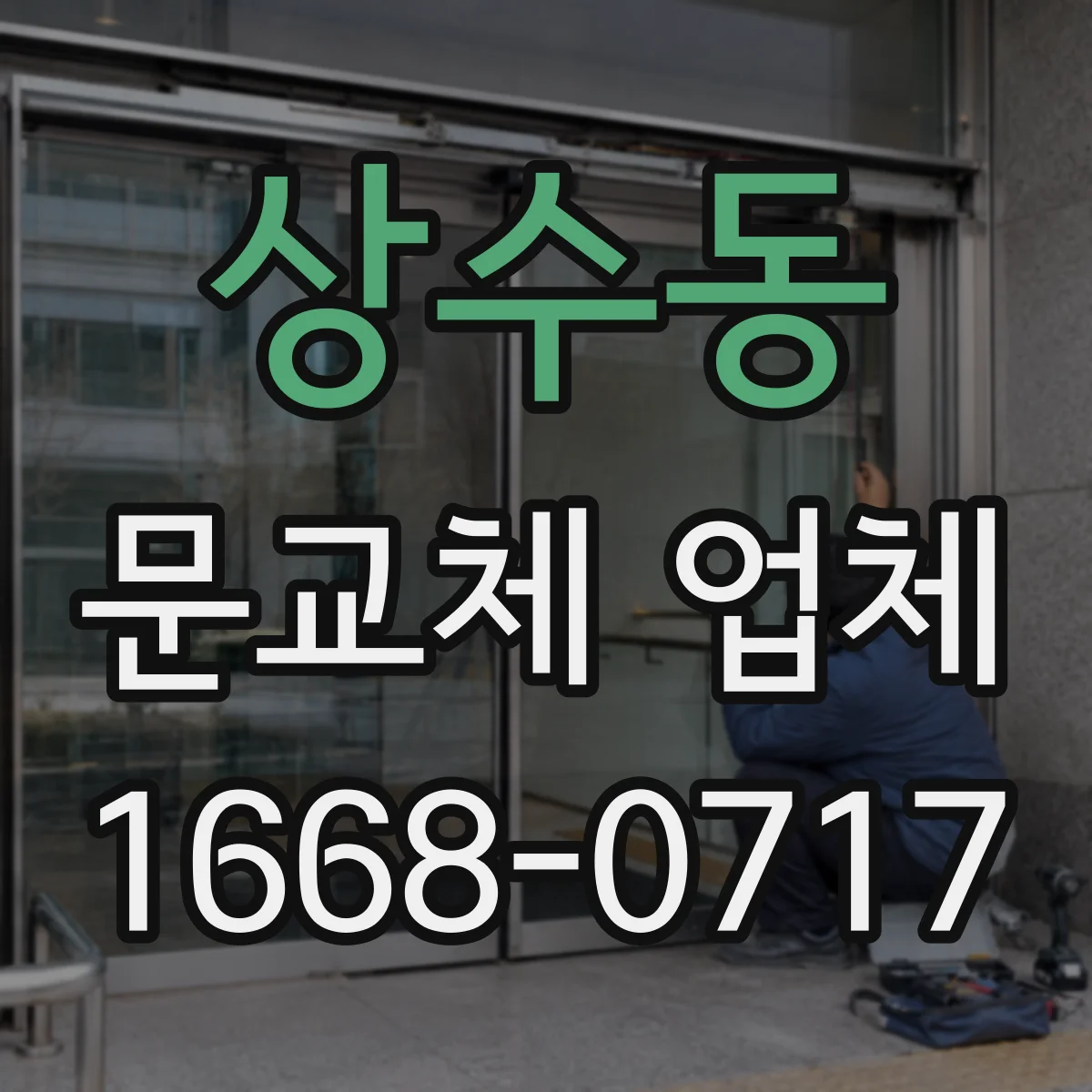 상수동 문교체 업체