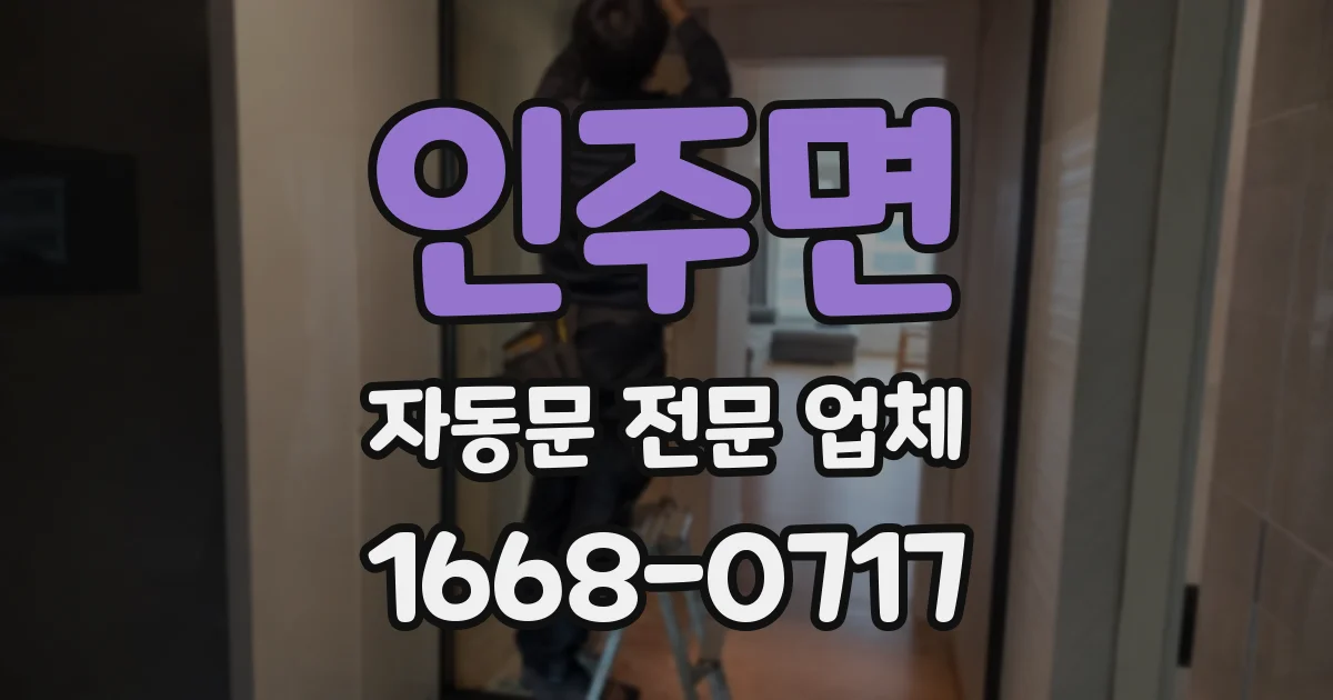 인주면 자동문 전문 업체