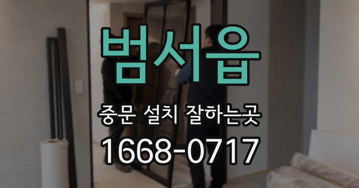 범서읍 중문 설치 잘하는곳