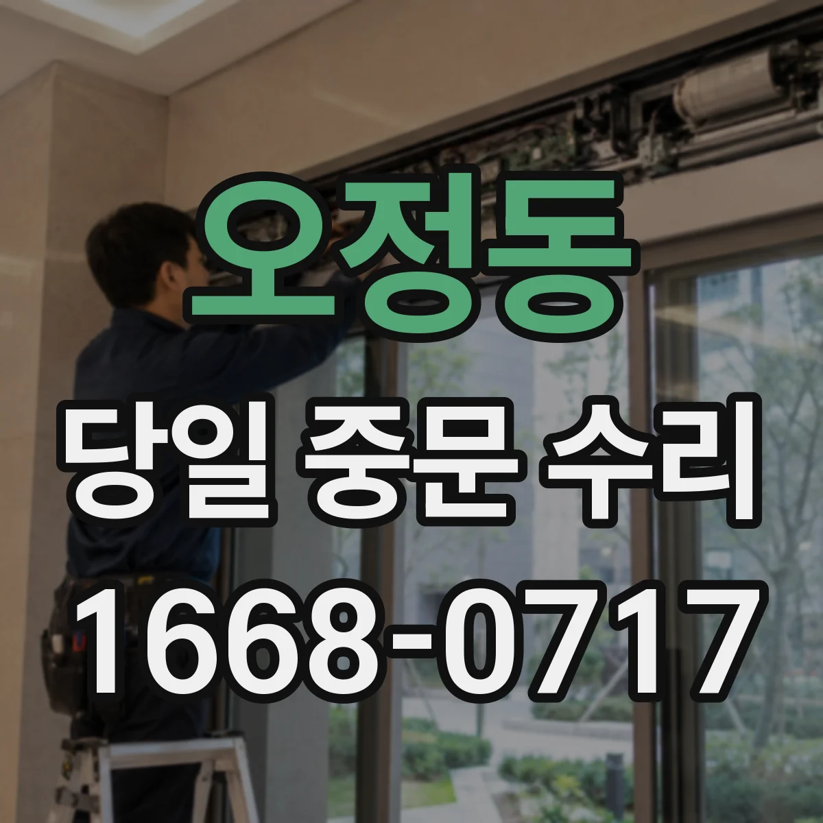 오정동 당일 중문 수리