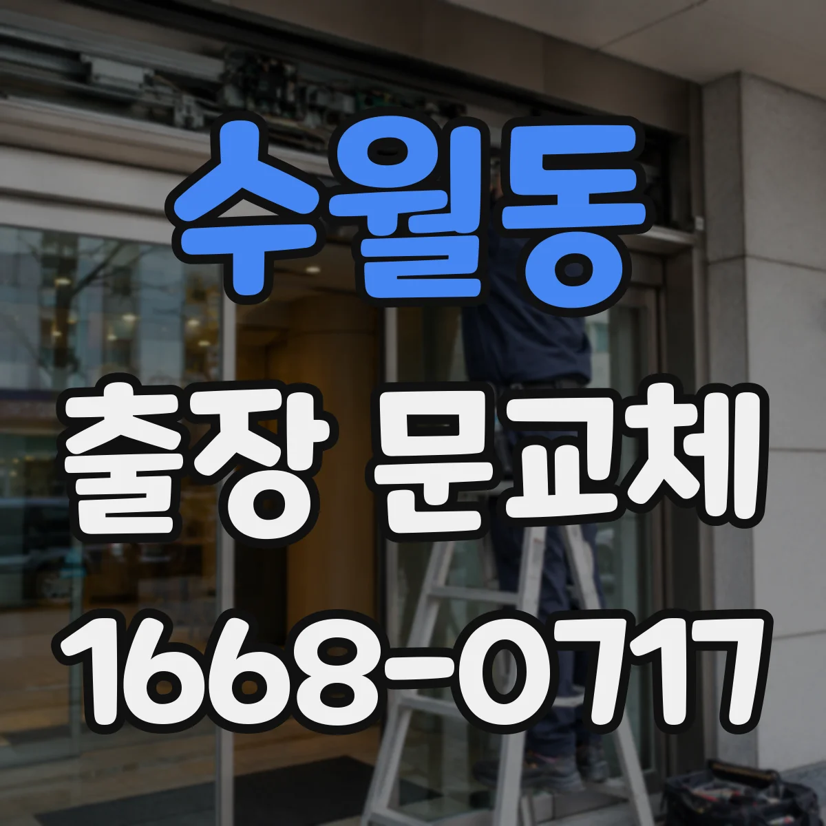 수월동 출장 문교체