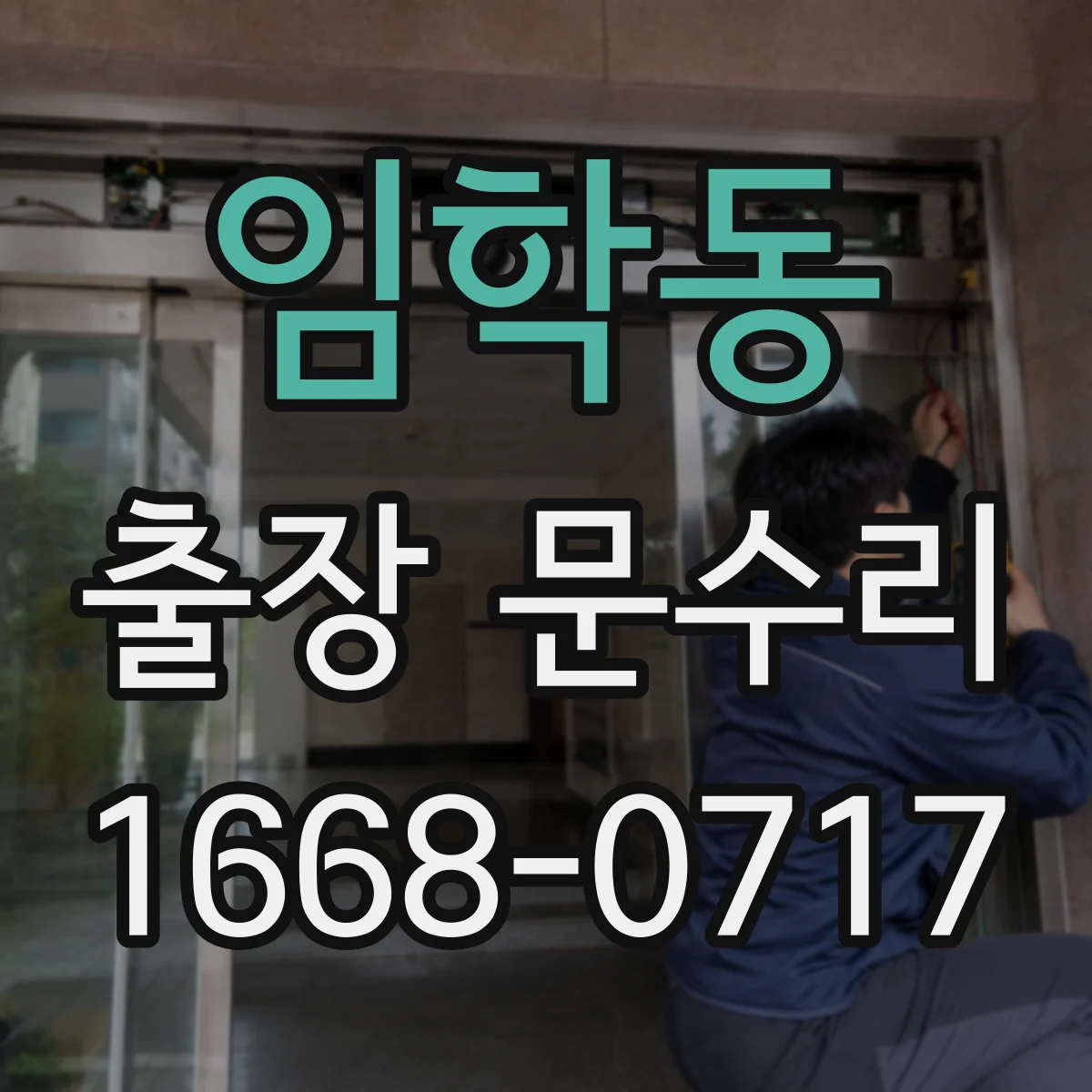 임학동 출장 문수리