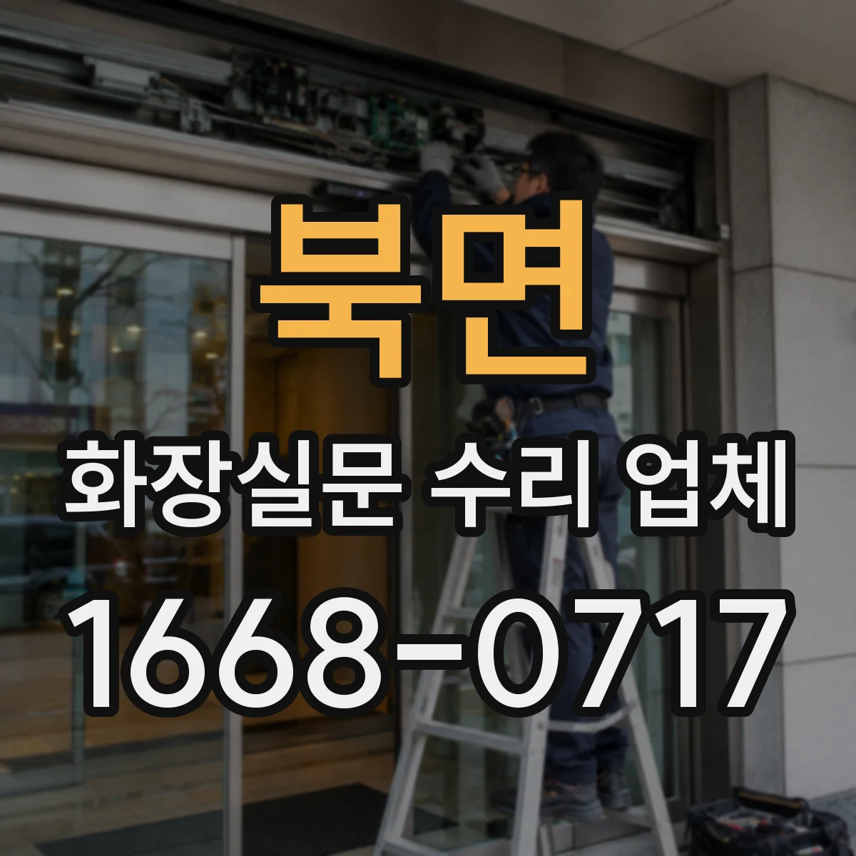 북면 화장실문 수리 업체