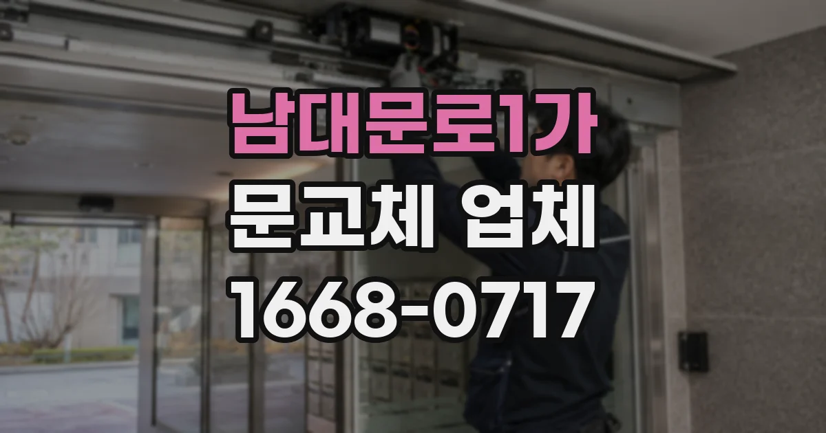남대문로1가 문교체 업체