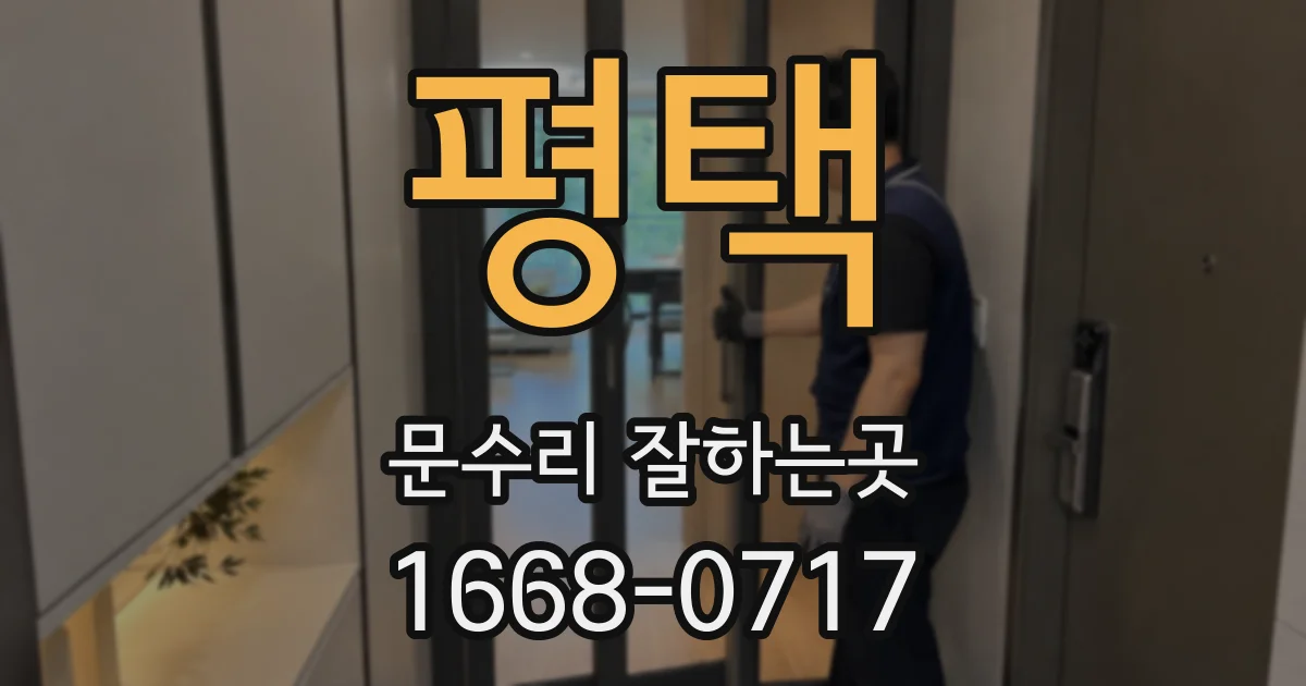 평택 문수리 잘하는곳