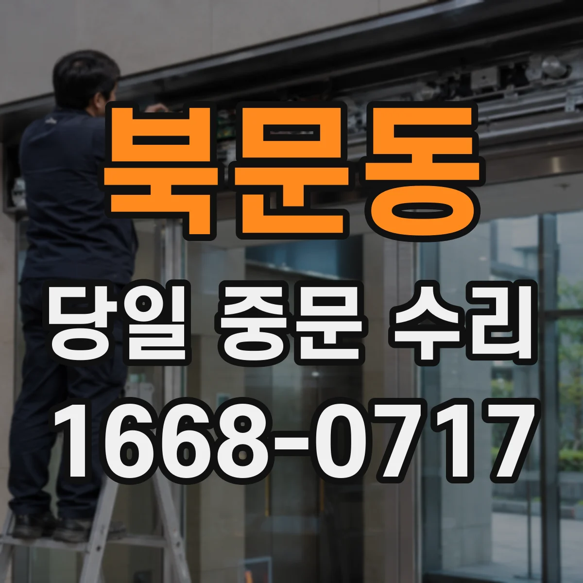 북문동 당일 중문 수리