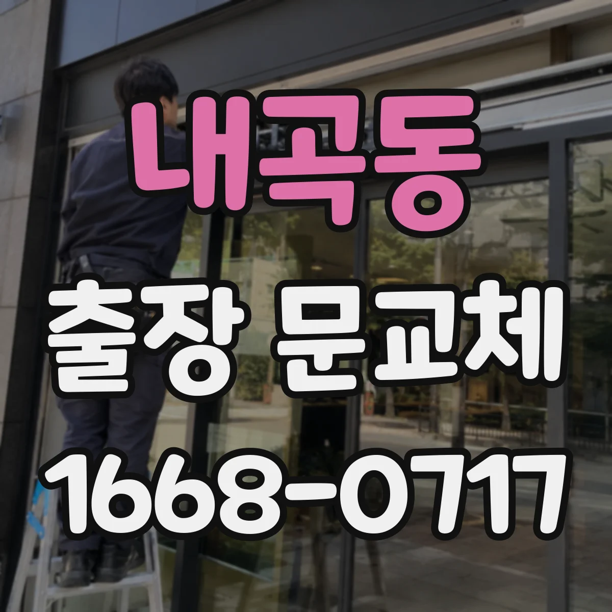 내곡동 출장 문교체