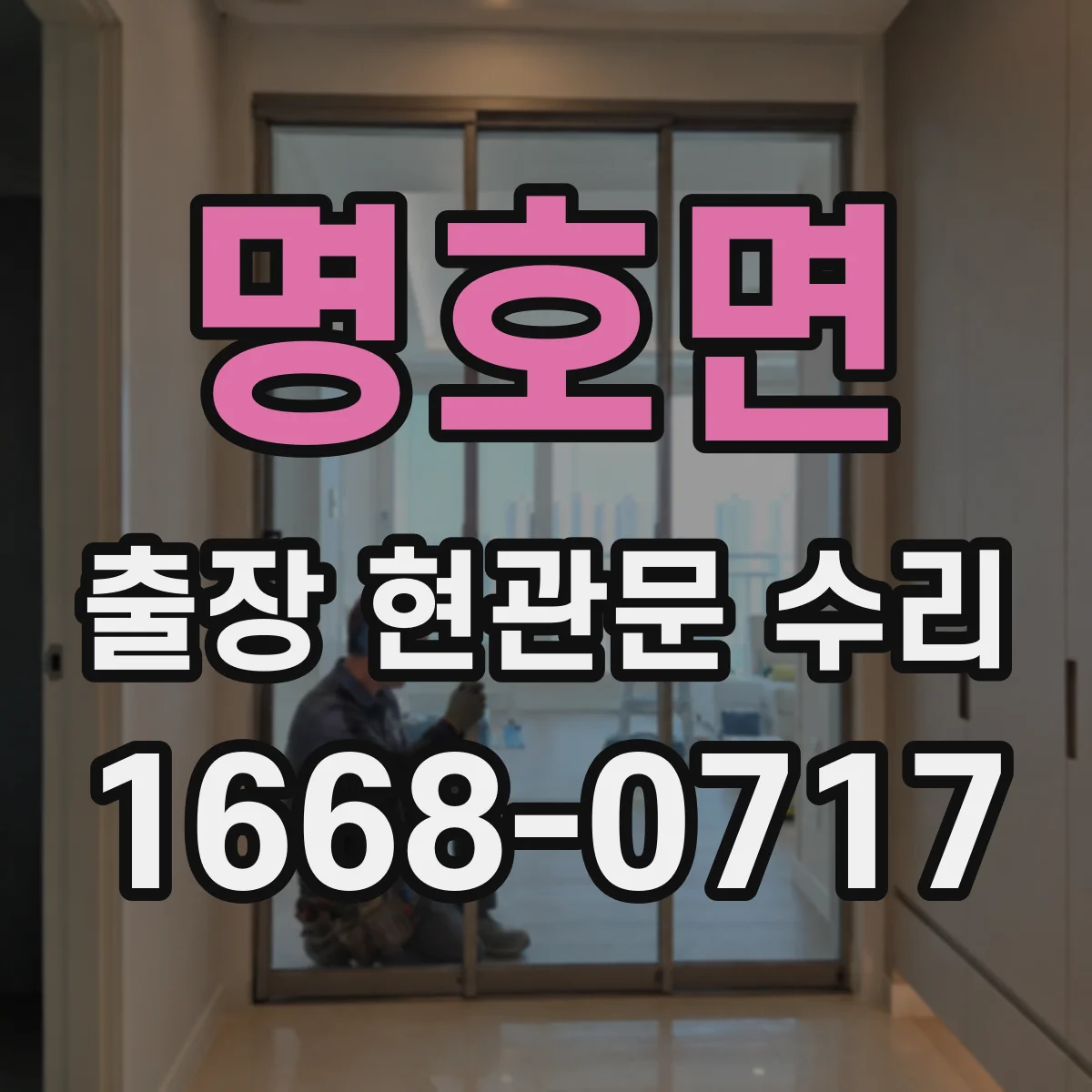 명호면 출장 현관문 수리