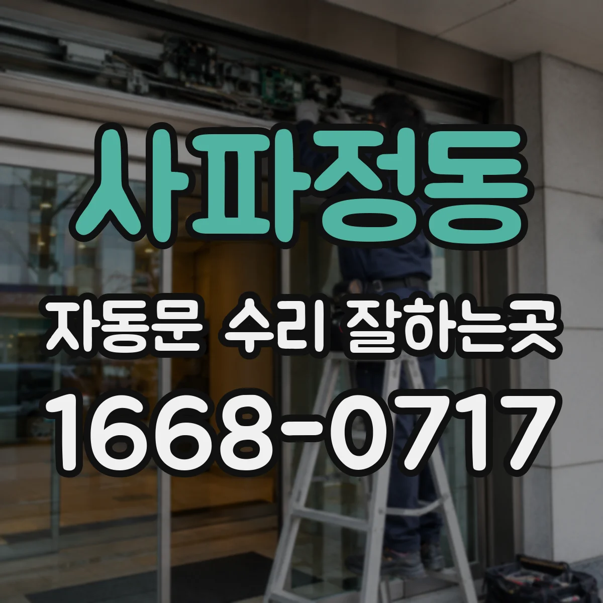 사파정동 자동문 수리 잘하는곳