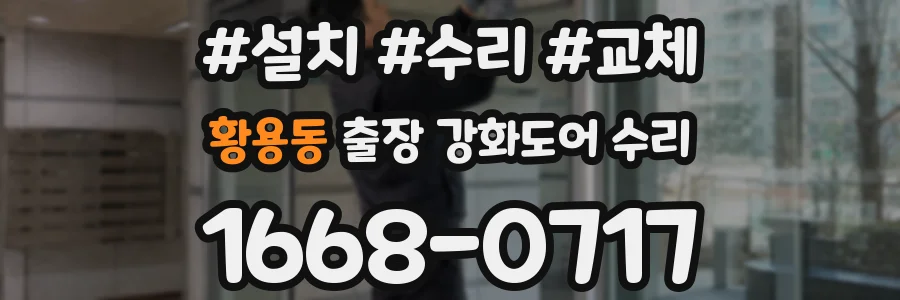 황용동 출장 강화도어 수리