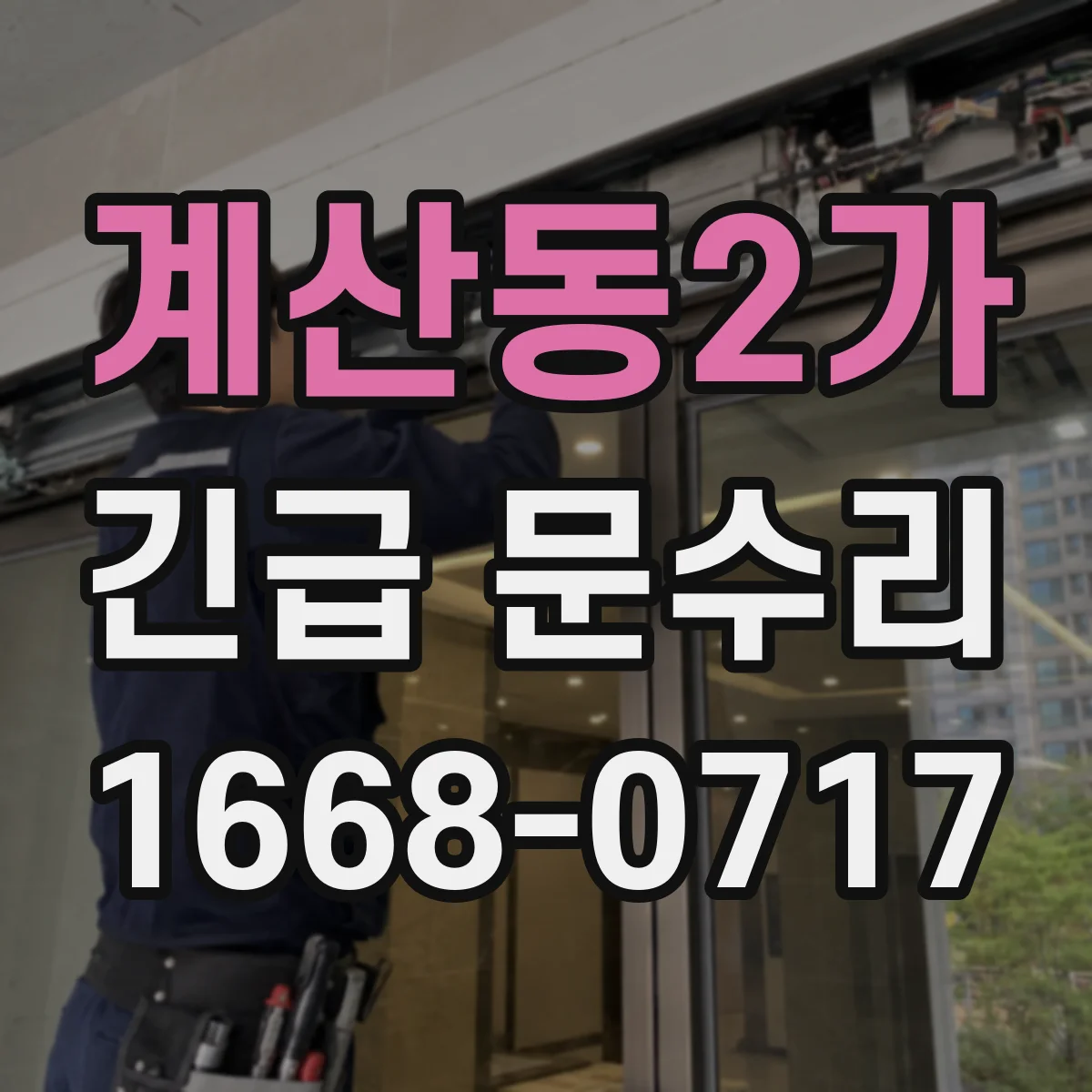 계산동2가 긴급 문수리