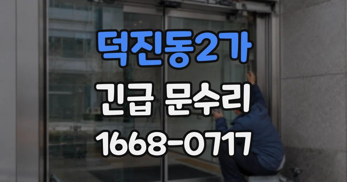 덕진동2가 긴급 문수리