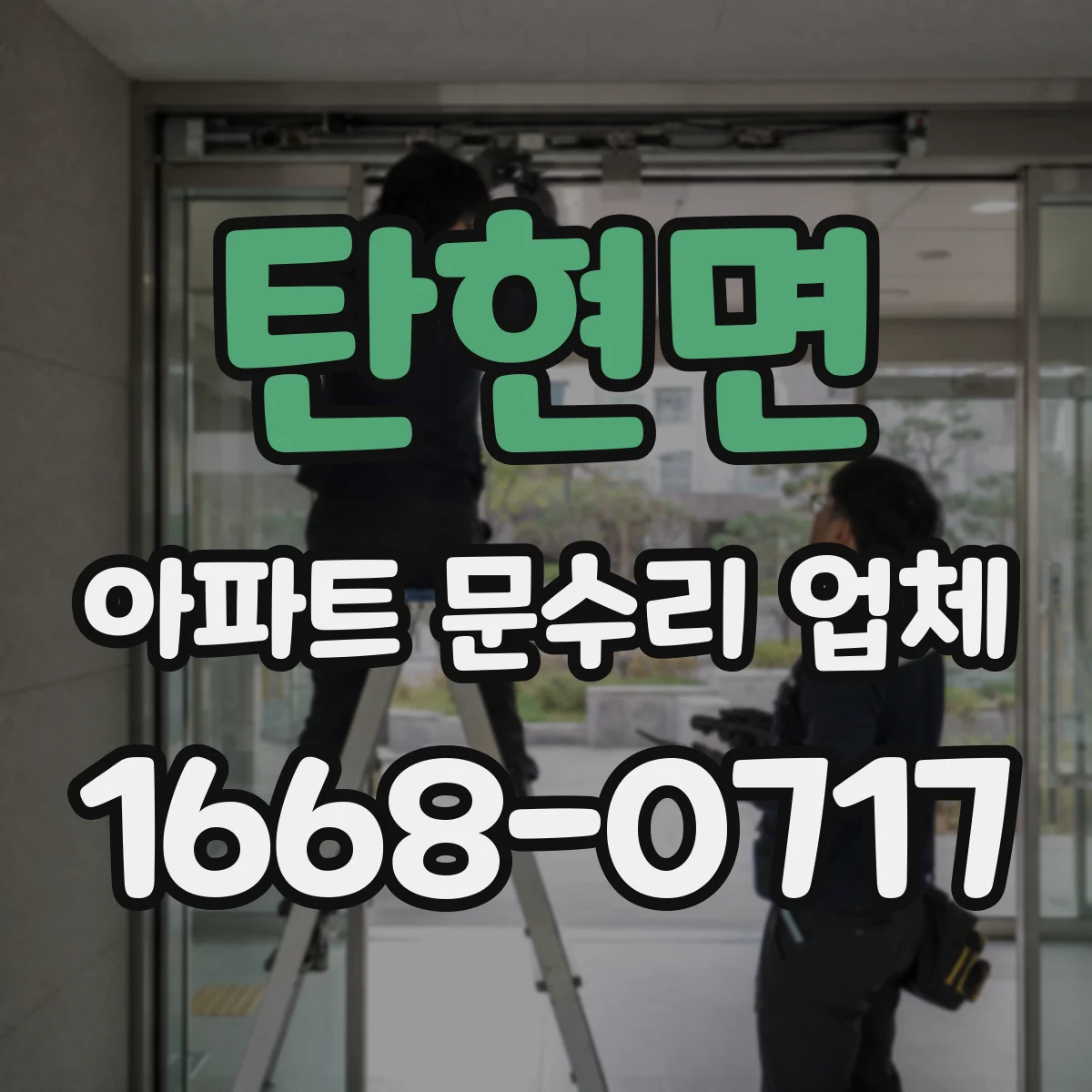 탄현면 아파트 문수리 업체
