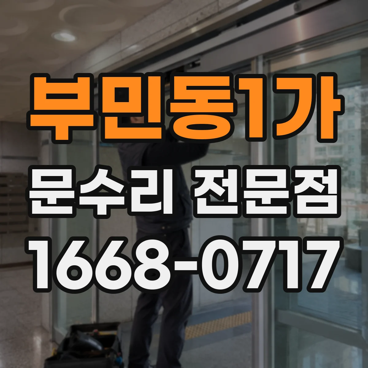 부민동1가 문수리 전문점