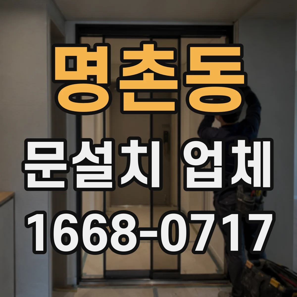 명촌동 문설치 업체