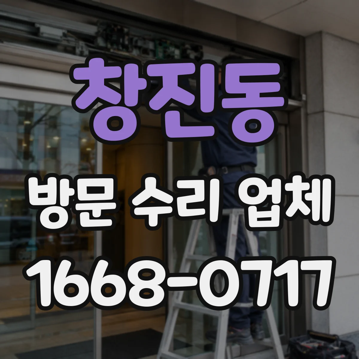 창진동 방문 수리 업체