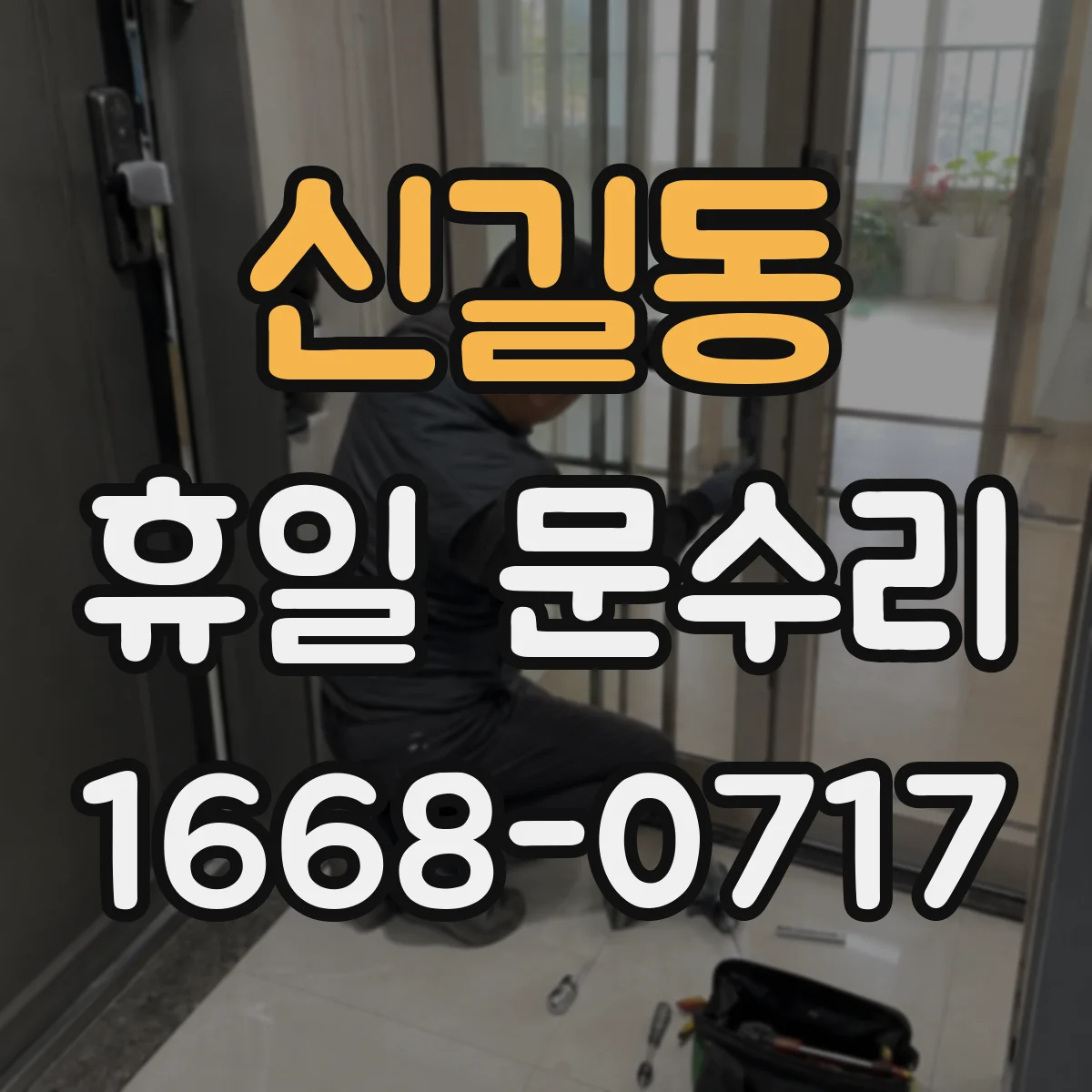 신길동 휴일 문수리