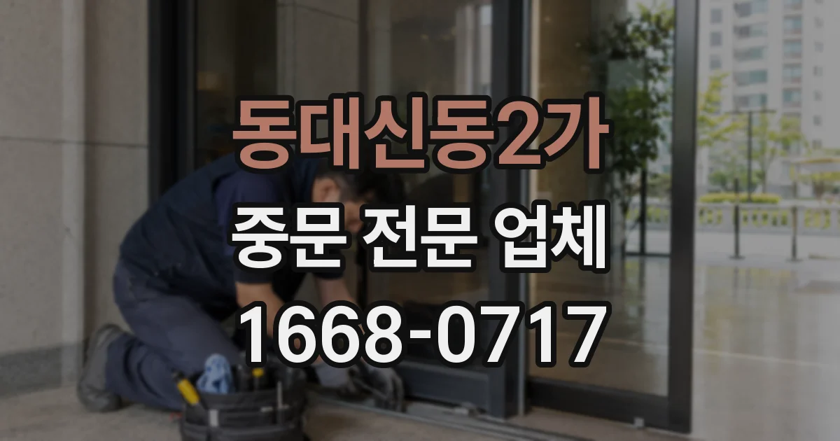 동대신동2가 중문 전문 업체