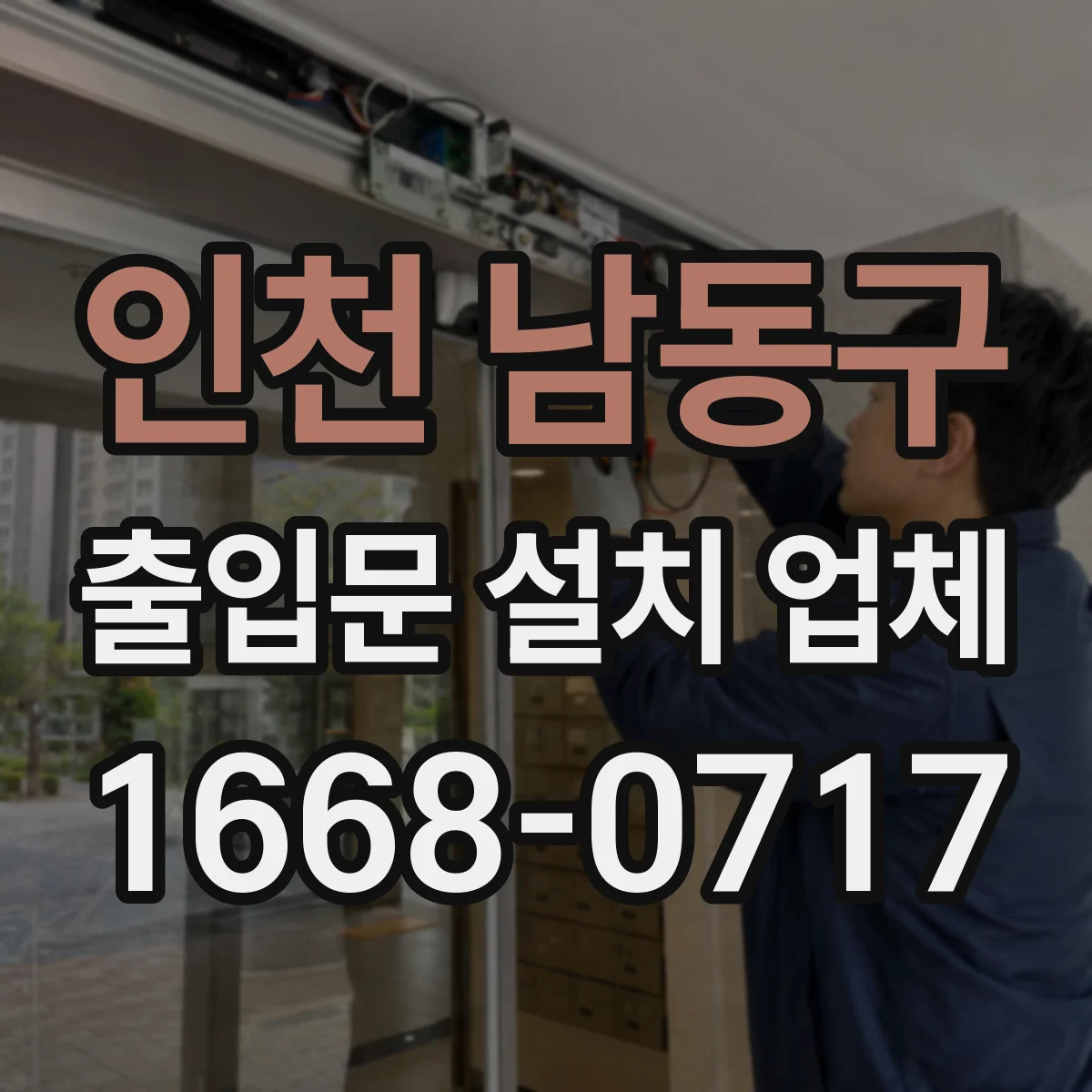인천 남동구 출입문 설치 업체