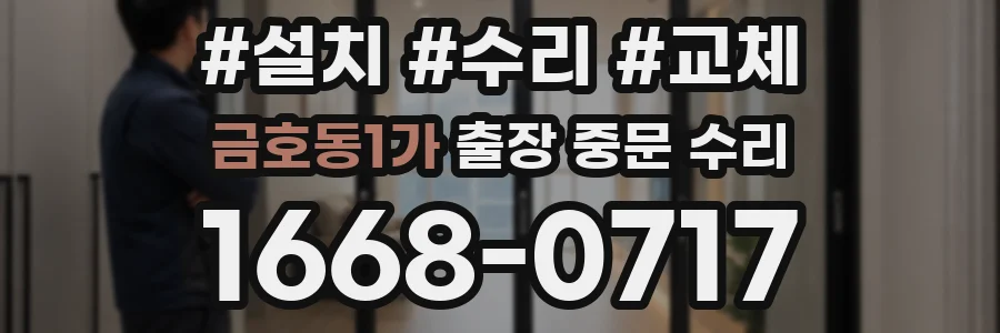 금호동1가 출장 중문 수리