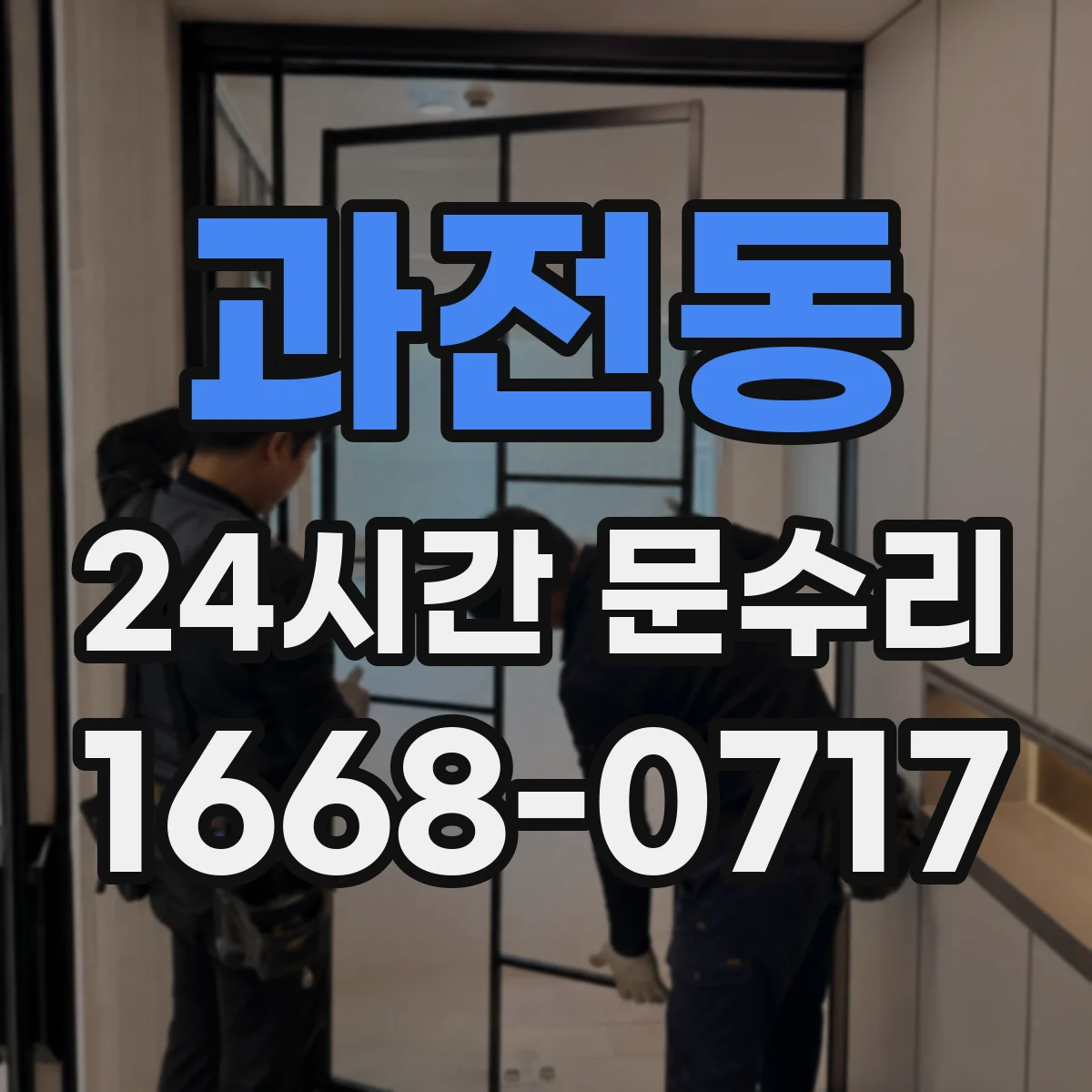 과전동 24시간 문수리