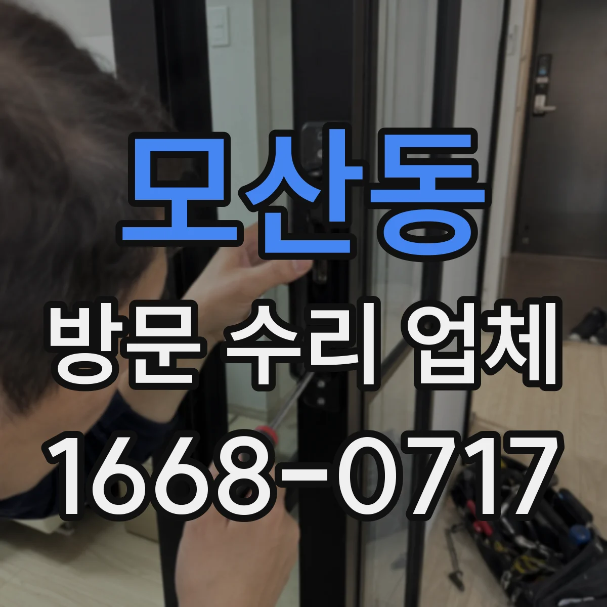 모산동 방문 수리 업체