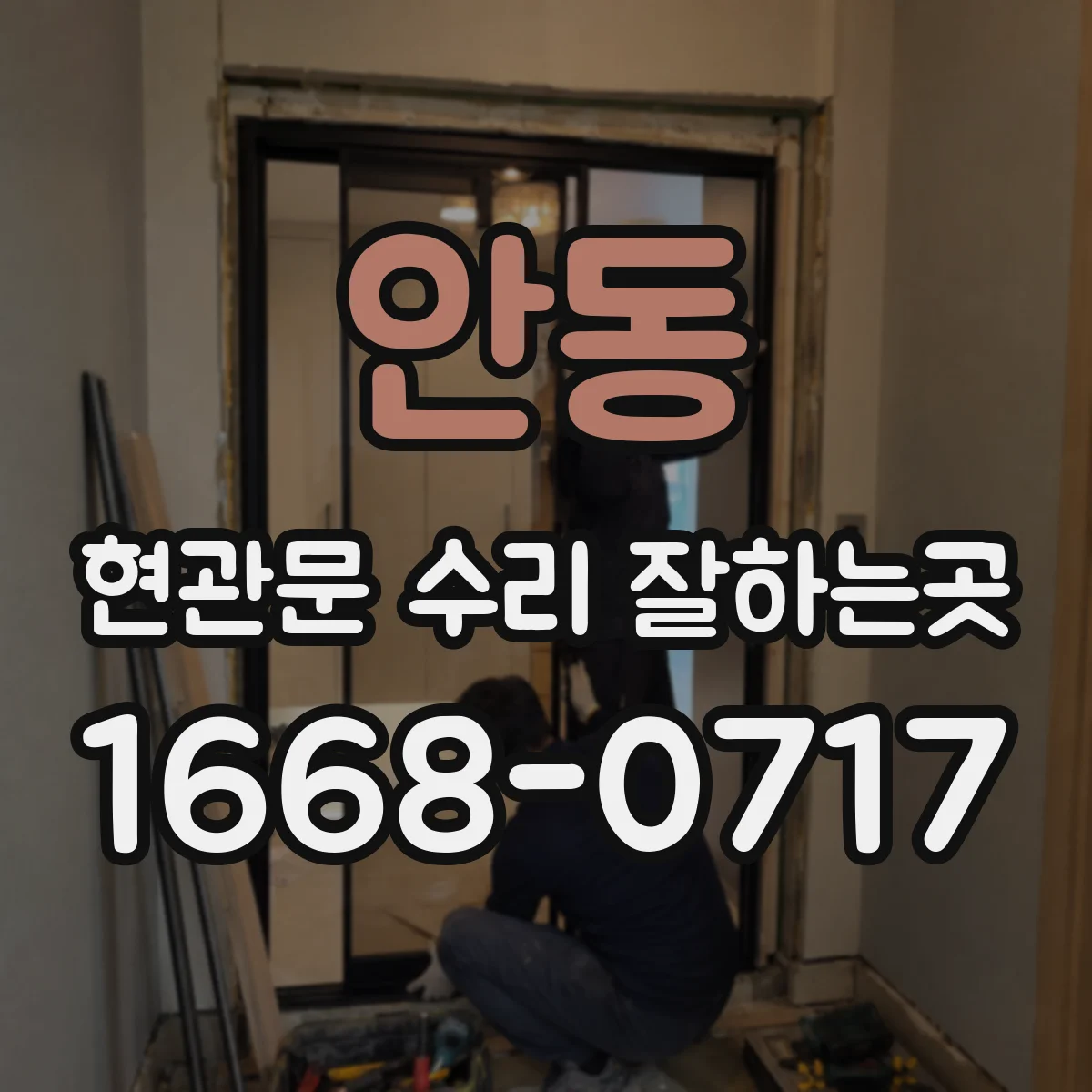 안동 현관문 수리 잘하는곳