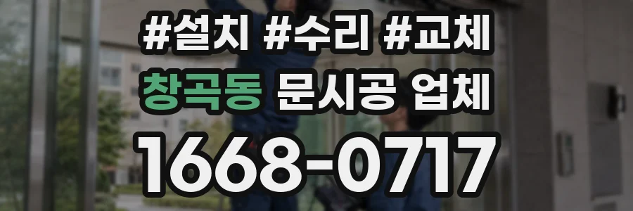 창곡동 문시공 업체