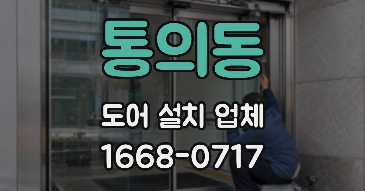 통의동 도어 설치 업체