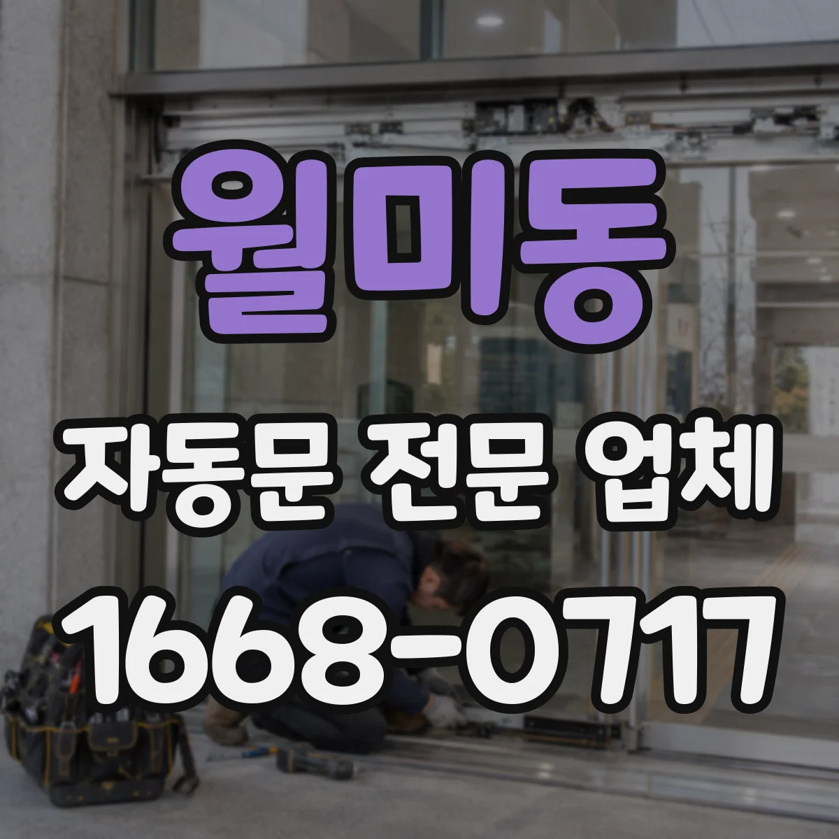 월미동 자동문 전문 업체