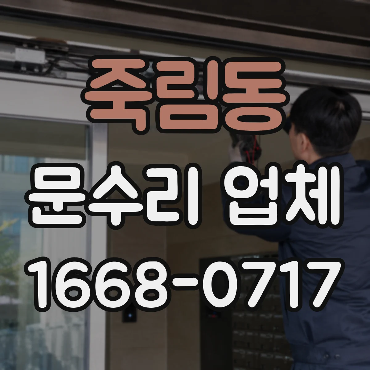 죽림동 문수리 업체