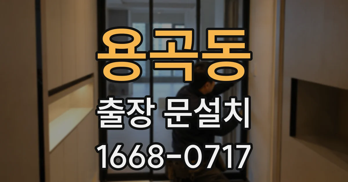 용곡동 출장 문설치