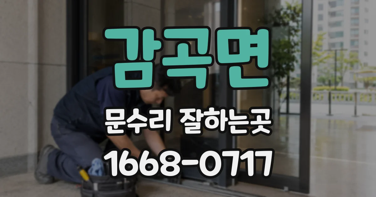 감곡면 문수리 잘하는곳