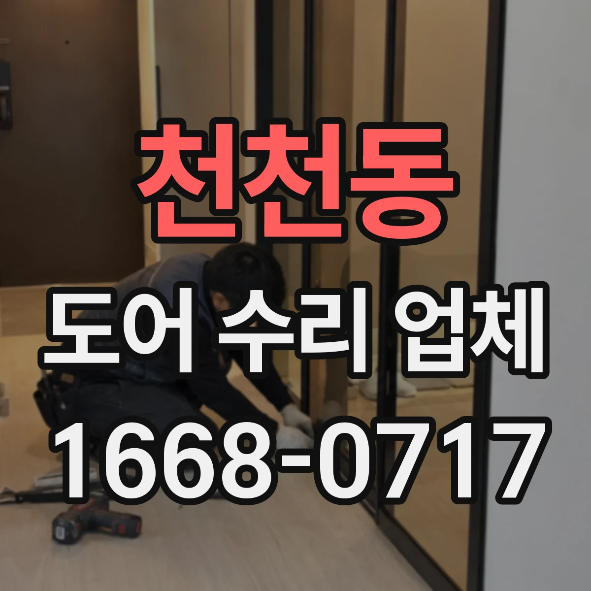 천천동 도어 수리 업체 미닫이문 레일 고정 불량 원인과 보강 작업