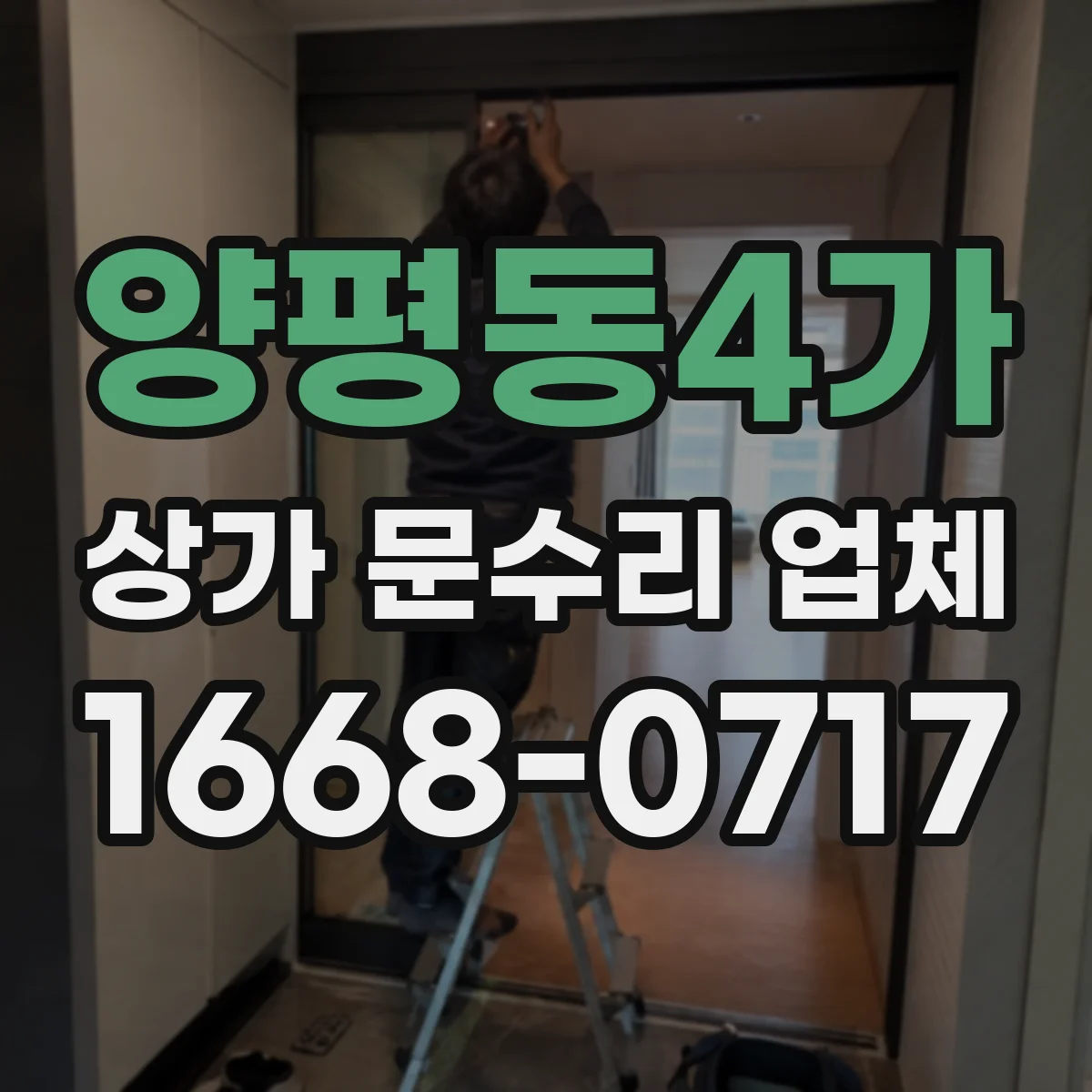 양평동4가 상가 문수리 업체