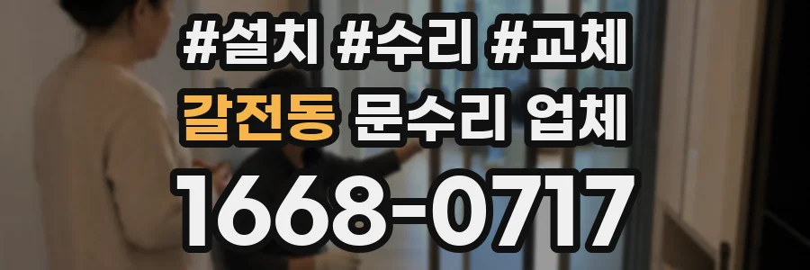 갈전동 문수리 업체
