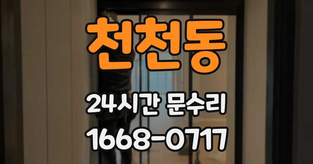 천천동 24시간 문수리