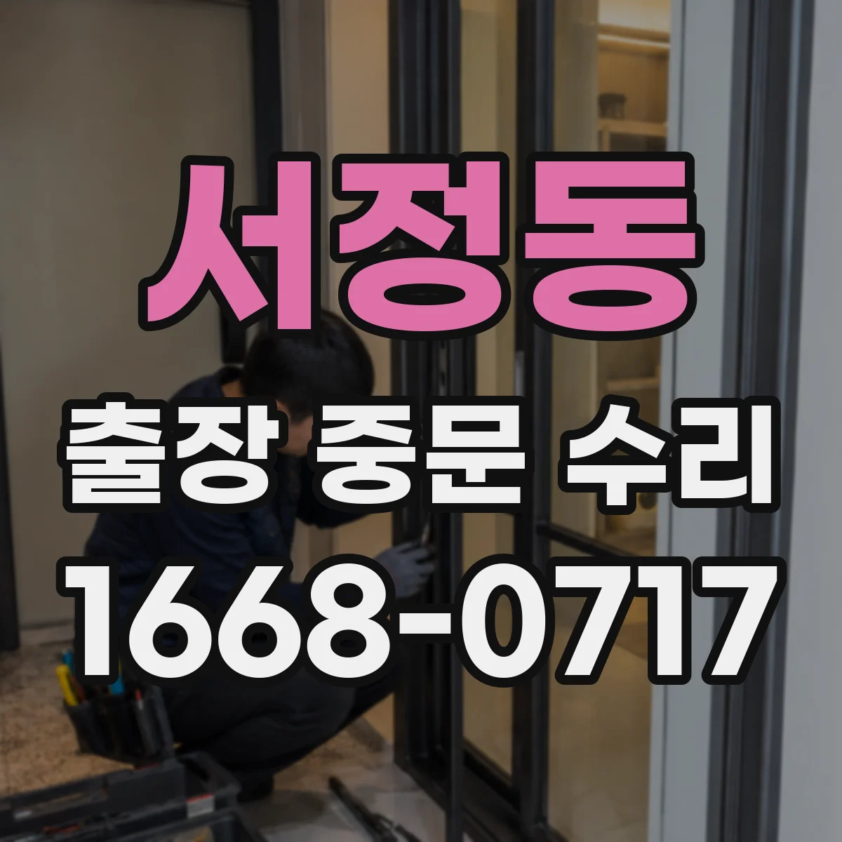 서정동 출장 중문 수리 센서 오작동 의심 신호와 고장 원인 진단